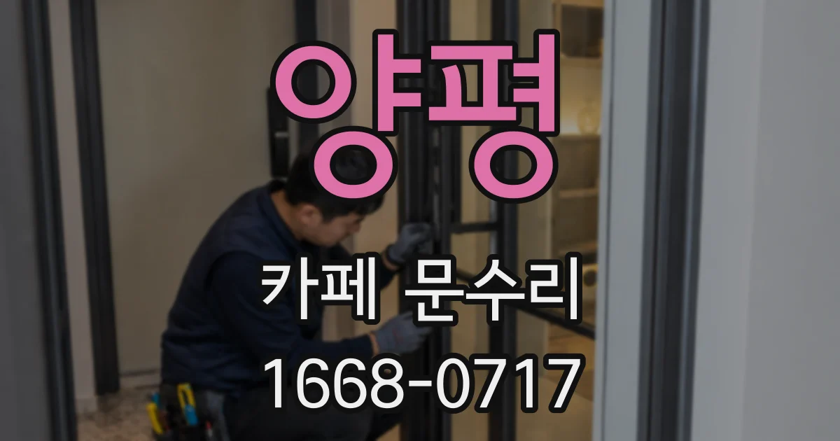 양평 카페 문수리