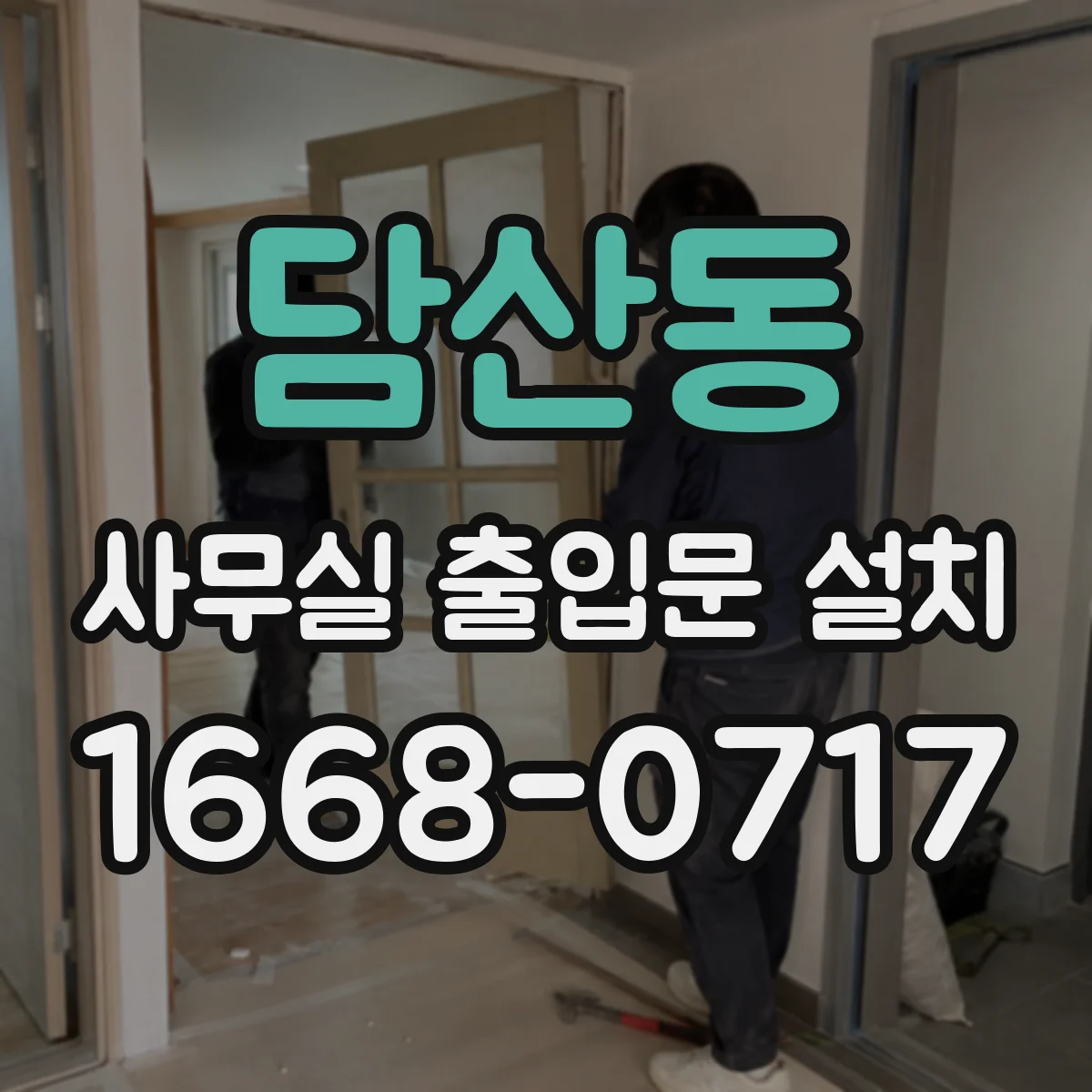 담산동 사무실 출입문 설치