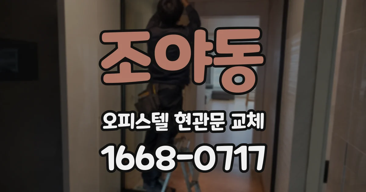 조야동 오피스텔 현관문 교체