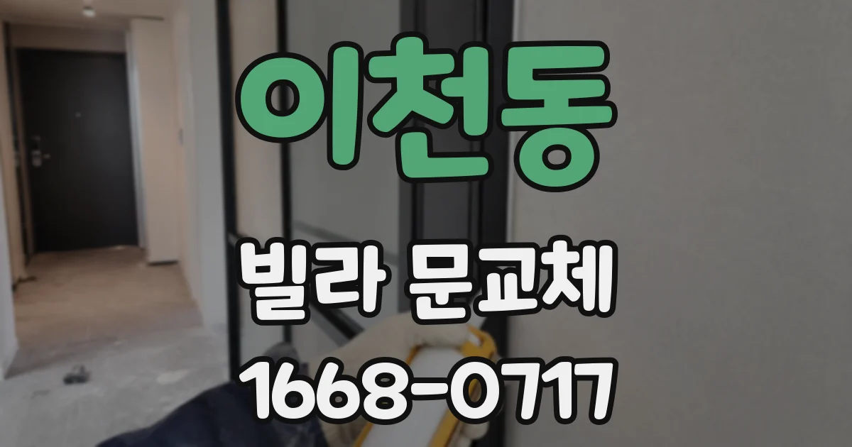 이천동 빌라 문교체
