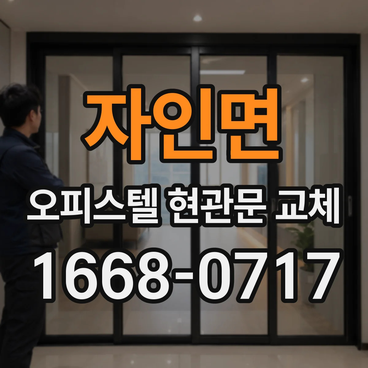자인면 오피스텔 현관문 교체