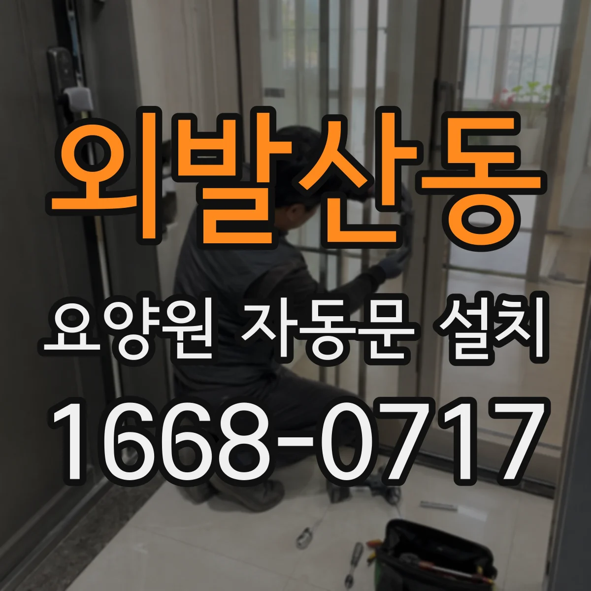 외발산동 요양원 자동문 설치