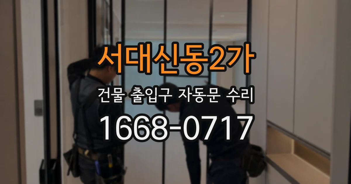 서대신동2가 건물 출입구 자동문 수리
