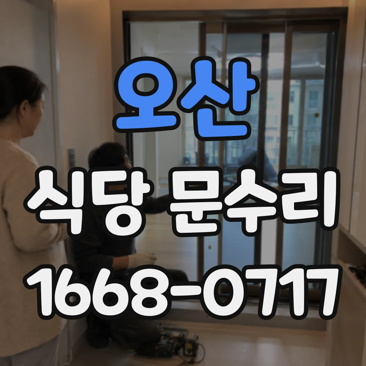 오산 식당 문수리