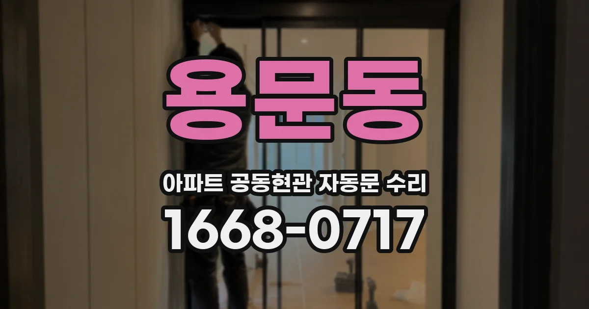 용문동 아파트 공동현관 자동문 수리