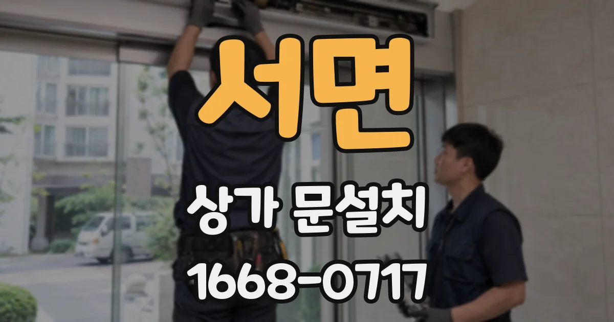 서면 상가 문설치