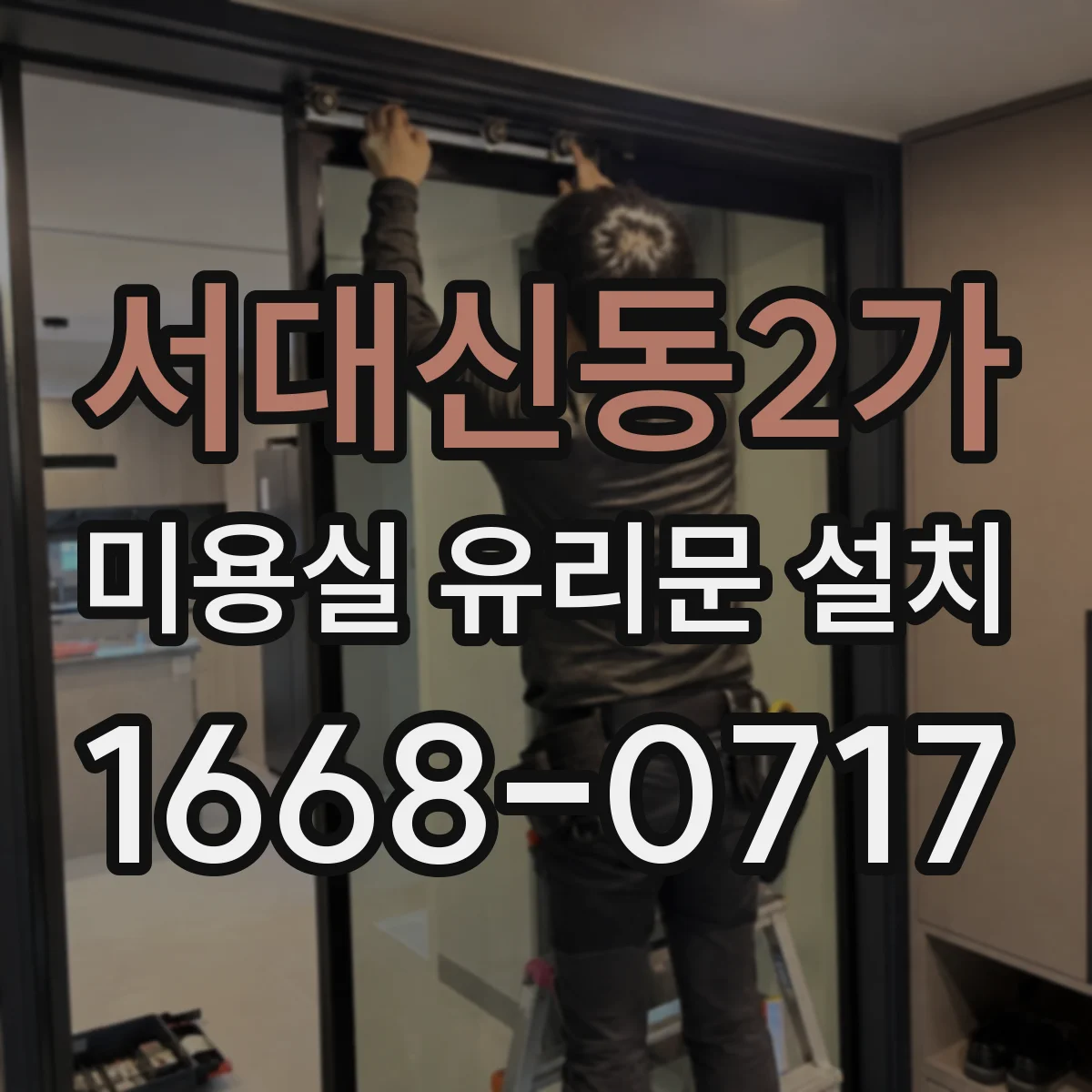 서대신동2가 미용실 유리문 설치