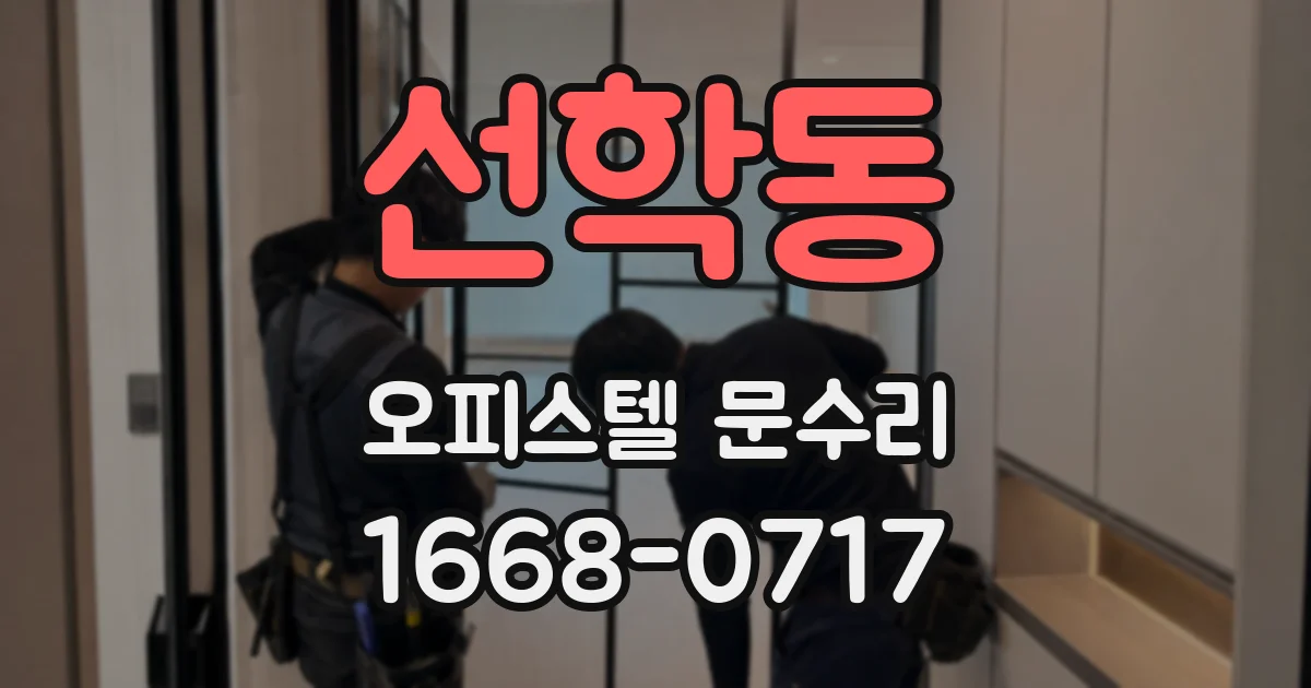선학동 오피스텔 문수리