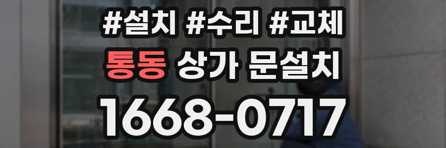 통동 상가 문설치