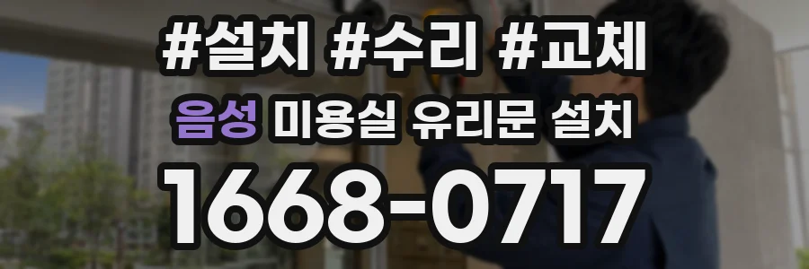 음성 미용실 유리문 설치