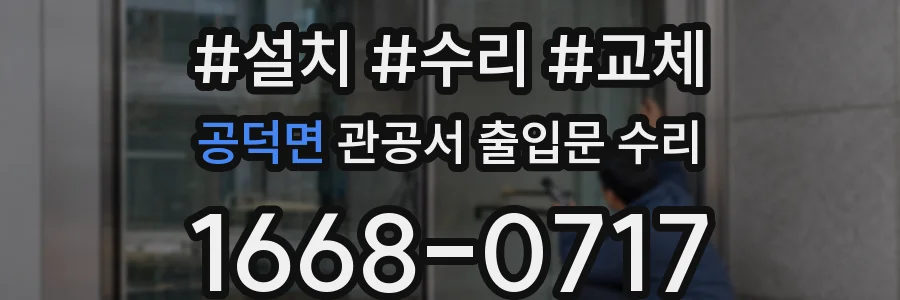 공덕면 관공서 출입문 수리