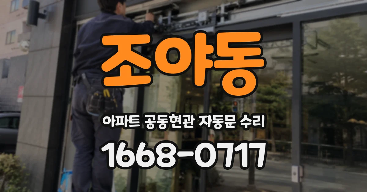 조야동 아파트 공동현관 자동문 수리