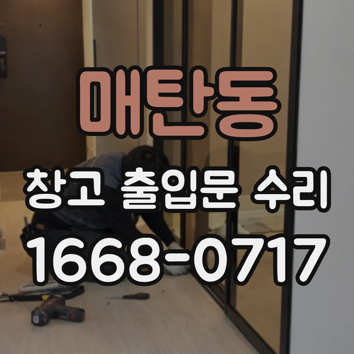 매탄동 창고 출입문 수리