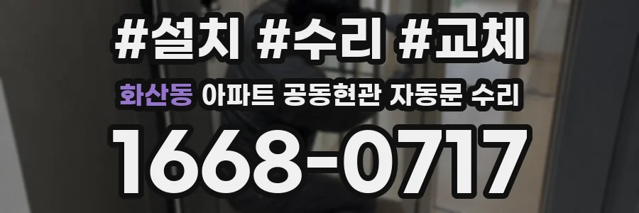 화산동 아파트 공동현관 자동문 수리