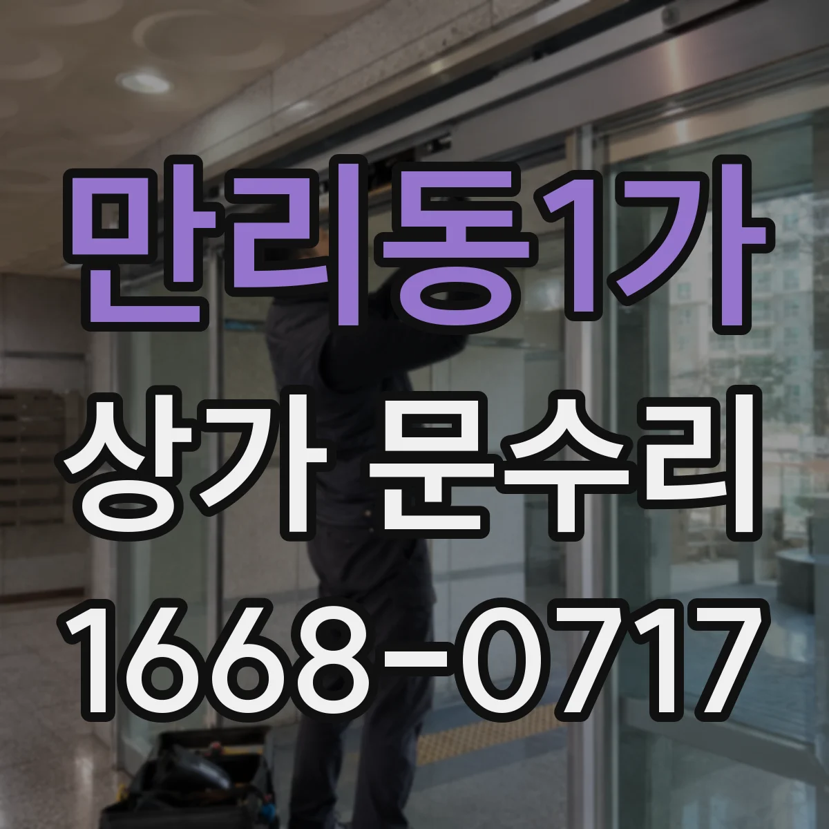 만리동1가 상가 문수리