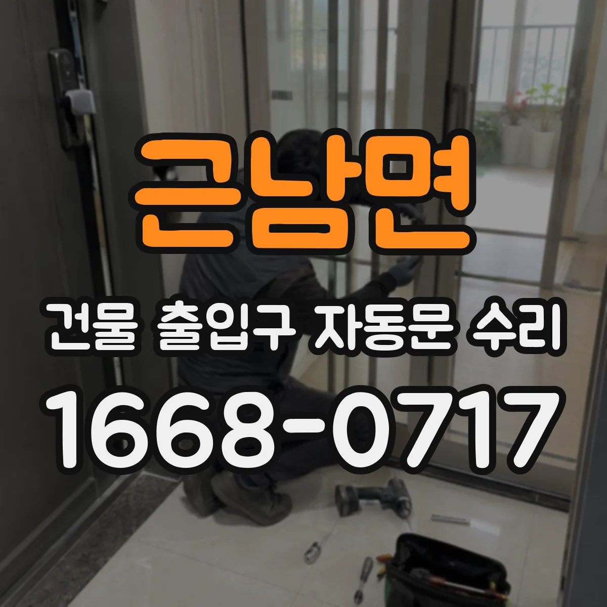근남면 건물 출입구 자동문 수리