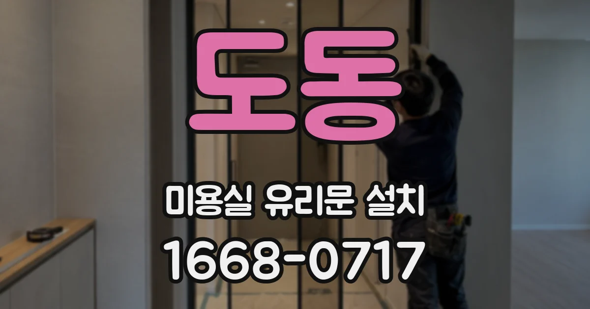 도동 미용실 유리문 설치