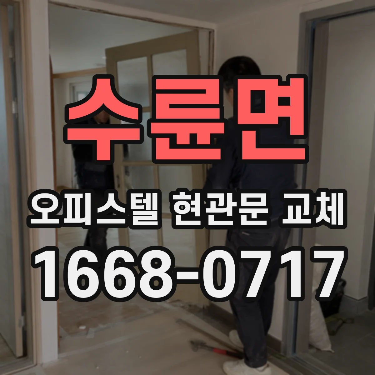 수륜면 오피스텔 현관문 교체