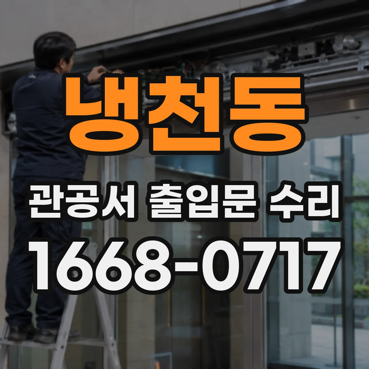 냉천동 관공서 출입문 수리