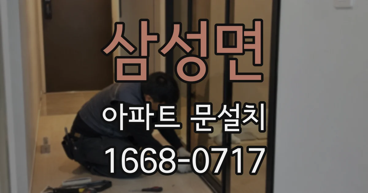 삼성면 아파트 문설치