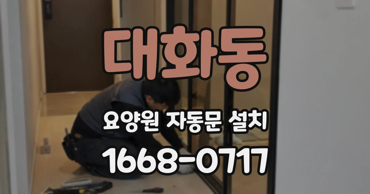 대화동 요양원 자동문 설치