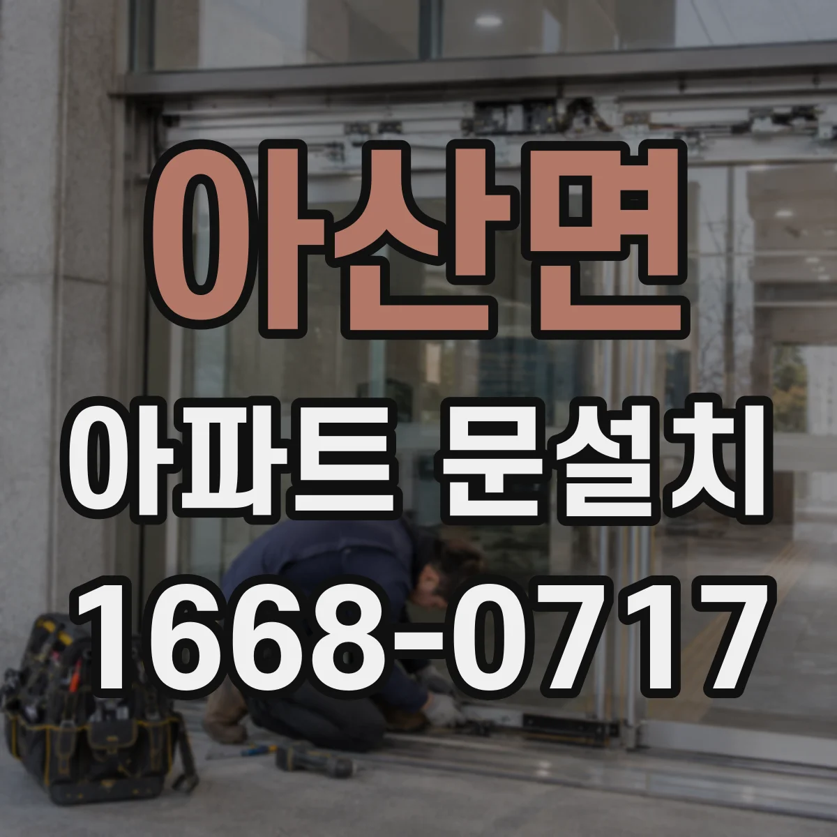 아산면 아파트 문설치