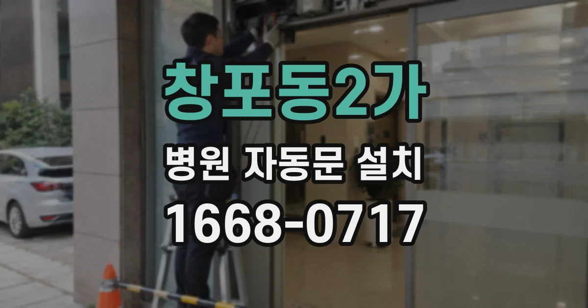 창포동2가 병원 자동문 설치