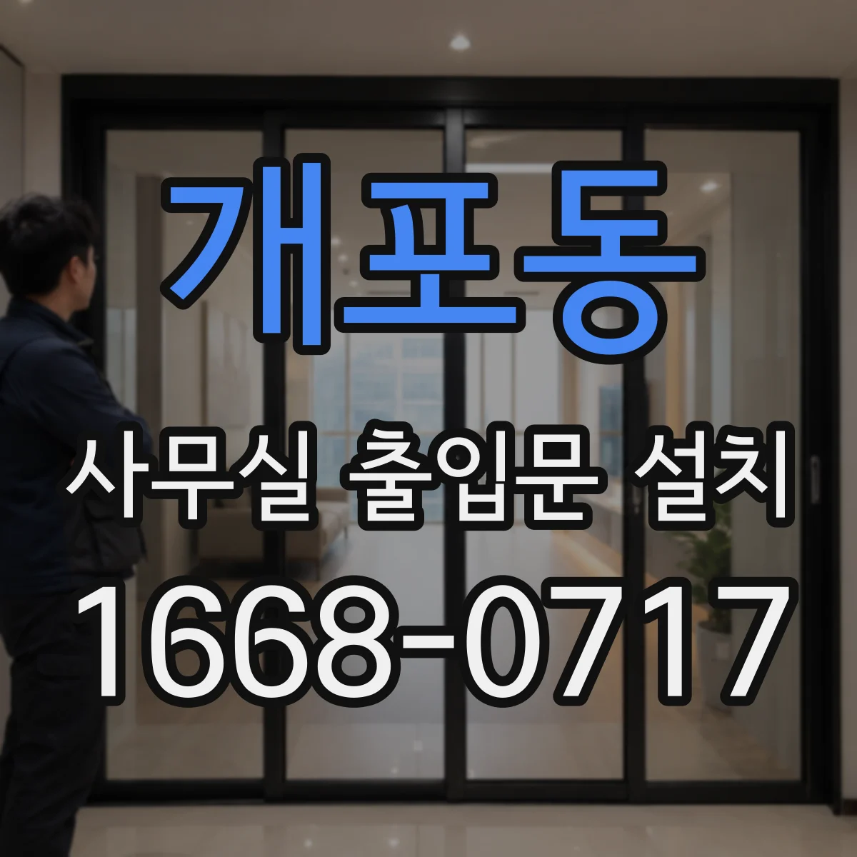 개포동 사무실 출입문 설치