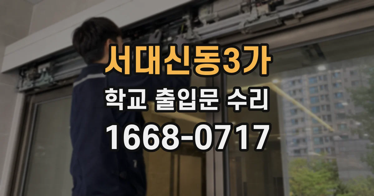 서대신동3가 학교 출입문 수리