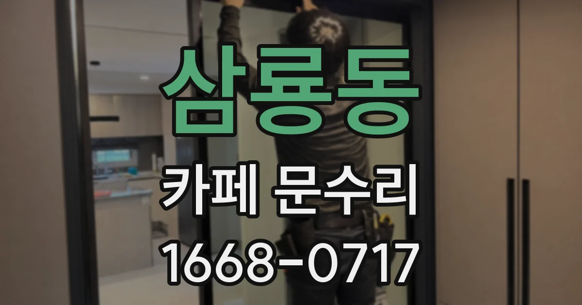 삼룡동 카페 문수리