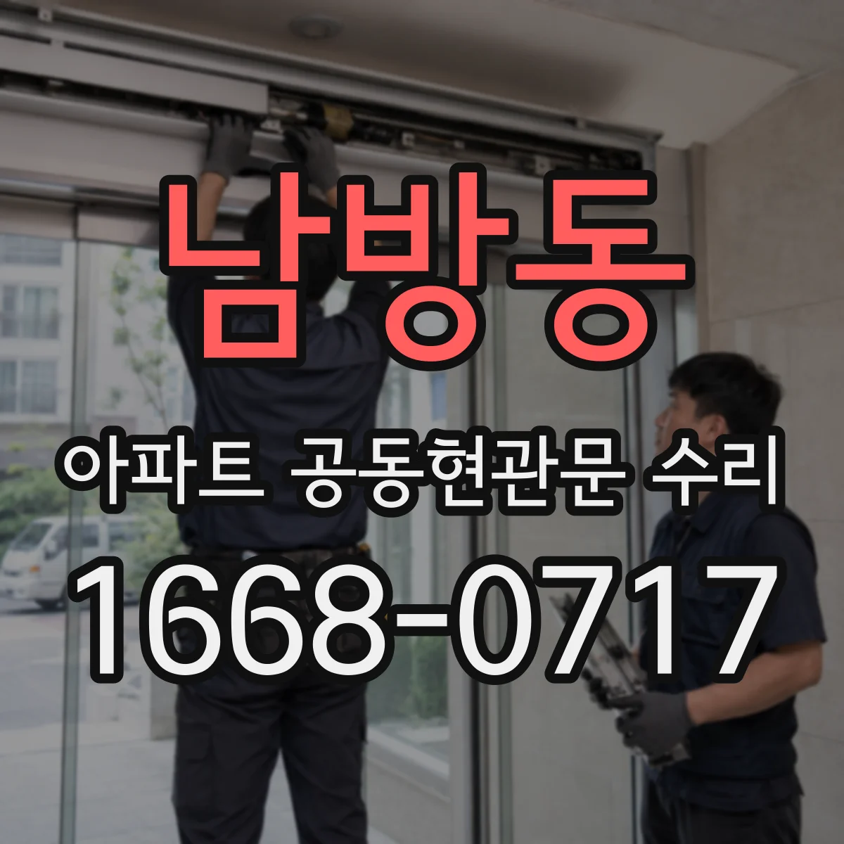 남방동 아파트 공동현관문 수리