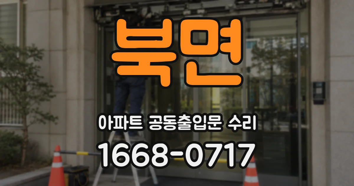 북면 아파트 공동출입문 수리