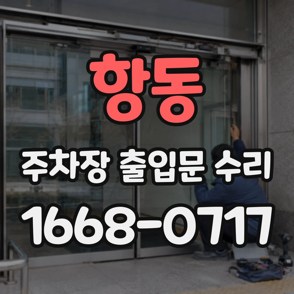 항동 주차장 출입문 수리