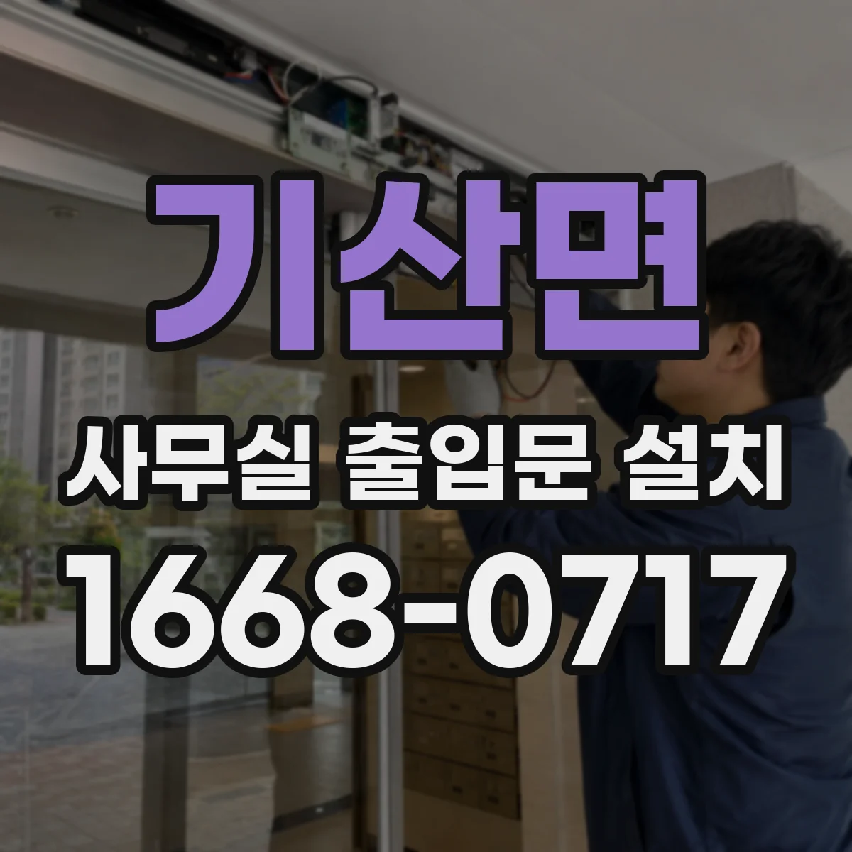 기산면 사무실 출입문 설치