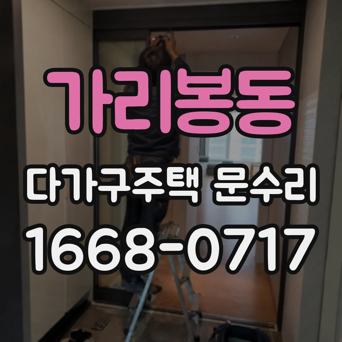 가리봉동 다가구주택 문수리