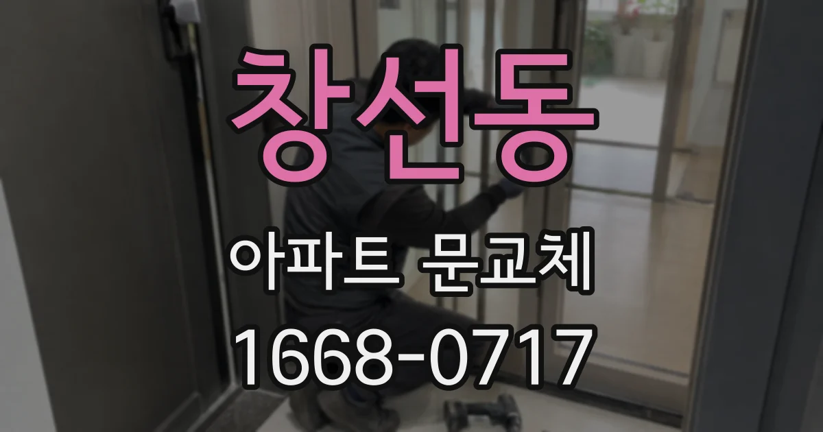 창선동 아파트 문교체