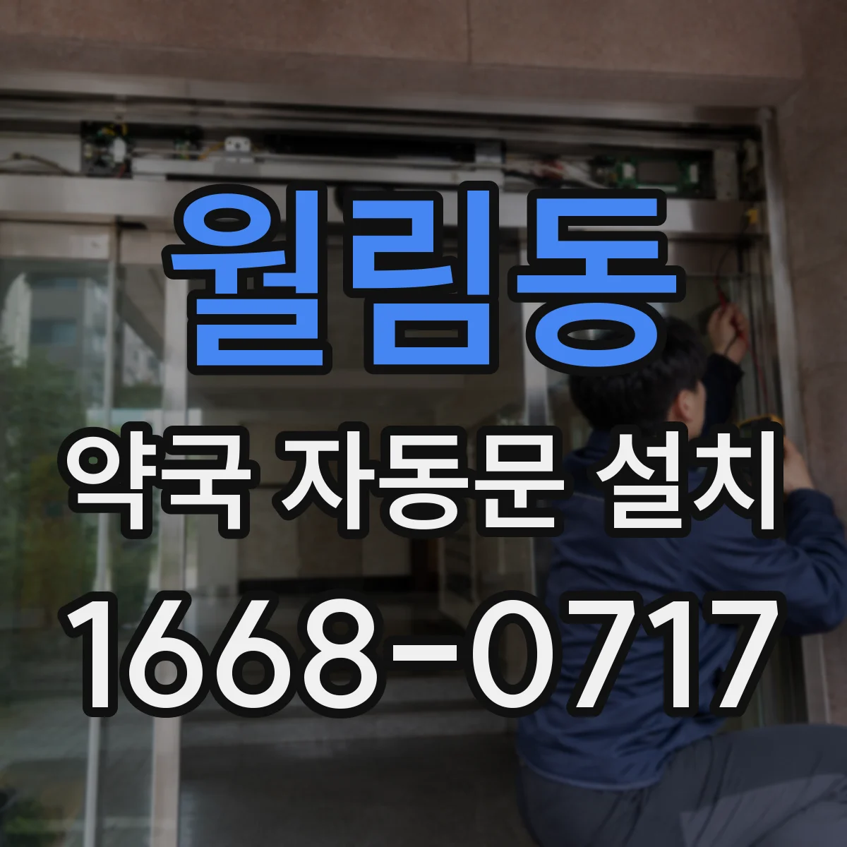 월림동 약국 자동문 설치