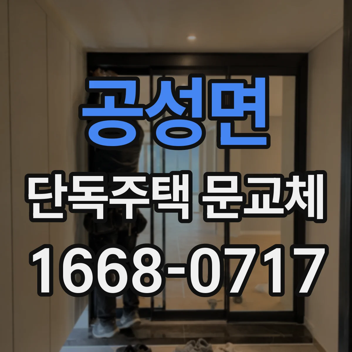 공성면 단독주택 문교체