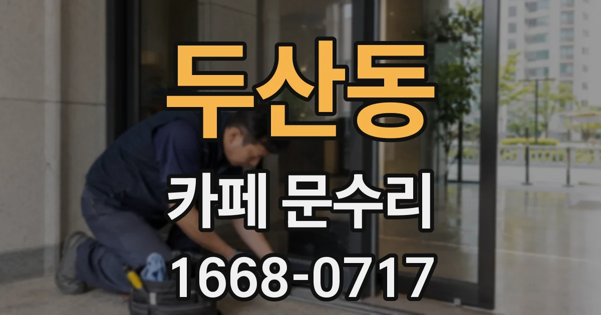 두산동 카페 문수리