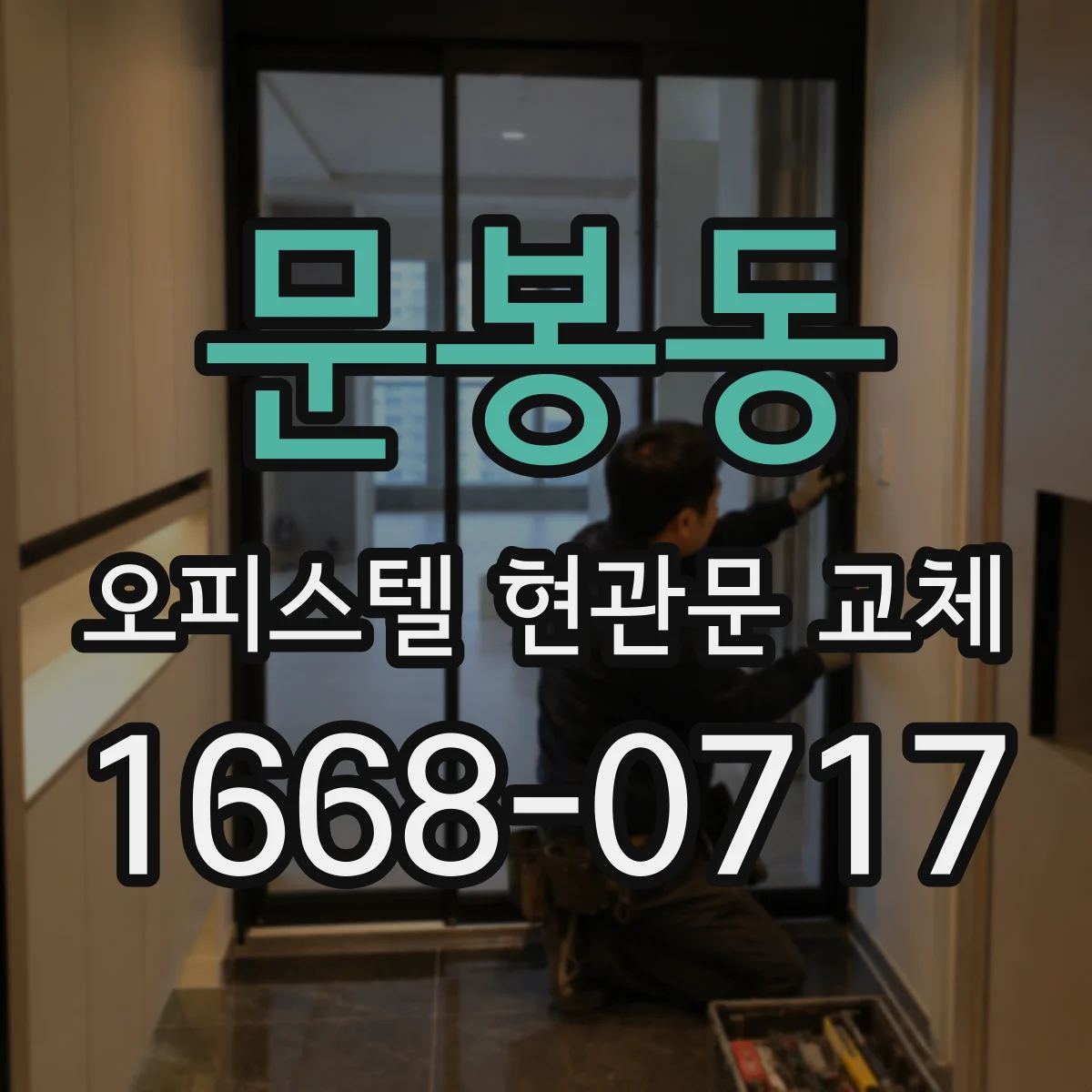 문봉동 오피스텔 현관문 교체