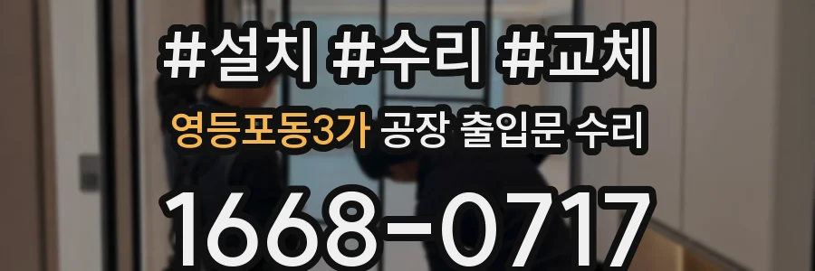 영등포동3가 공장 출입문 수리