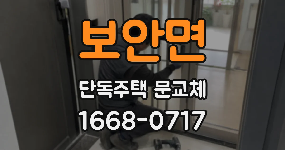 보안면 단독주택 문교체