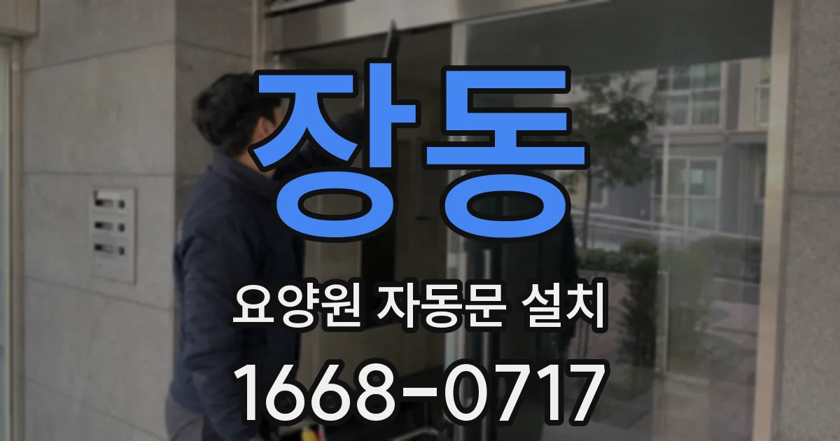 장동 요양원 자동문 설치