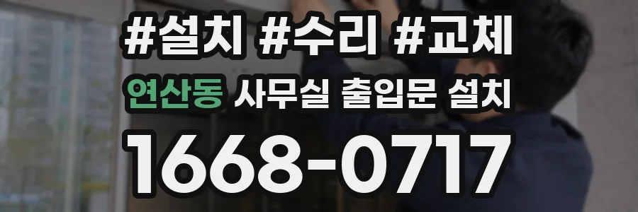 연산동 사무실 출입문 설치