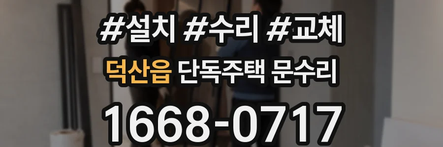 덕산읍 단독주택 문수리