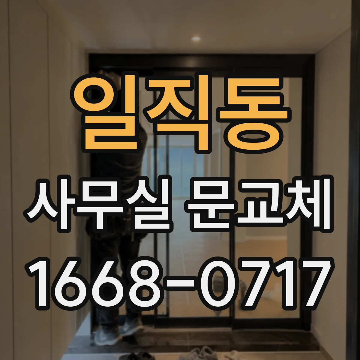 일직동 사무실 문교체