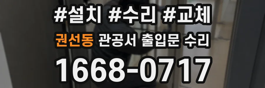 권선동 관공서 출입문 수리