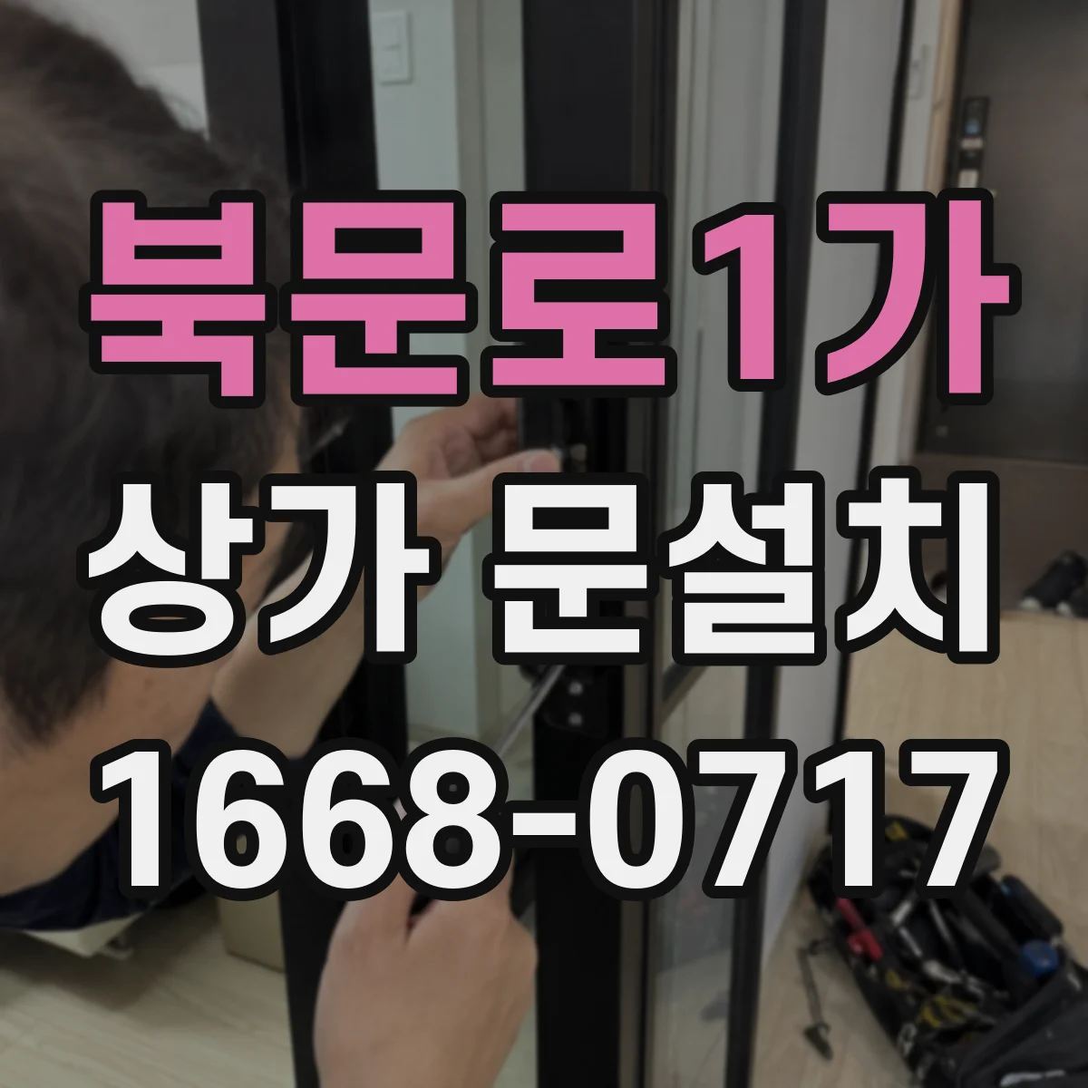 북문로1가 상가 문설치