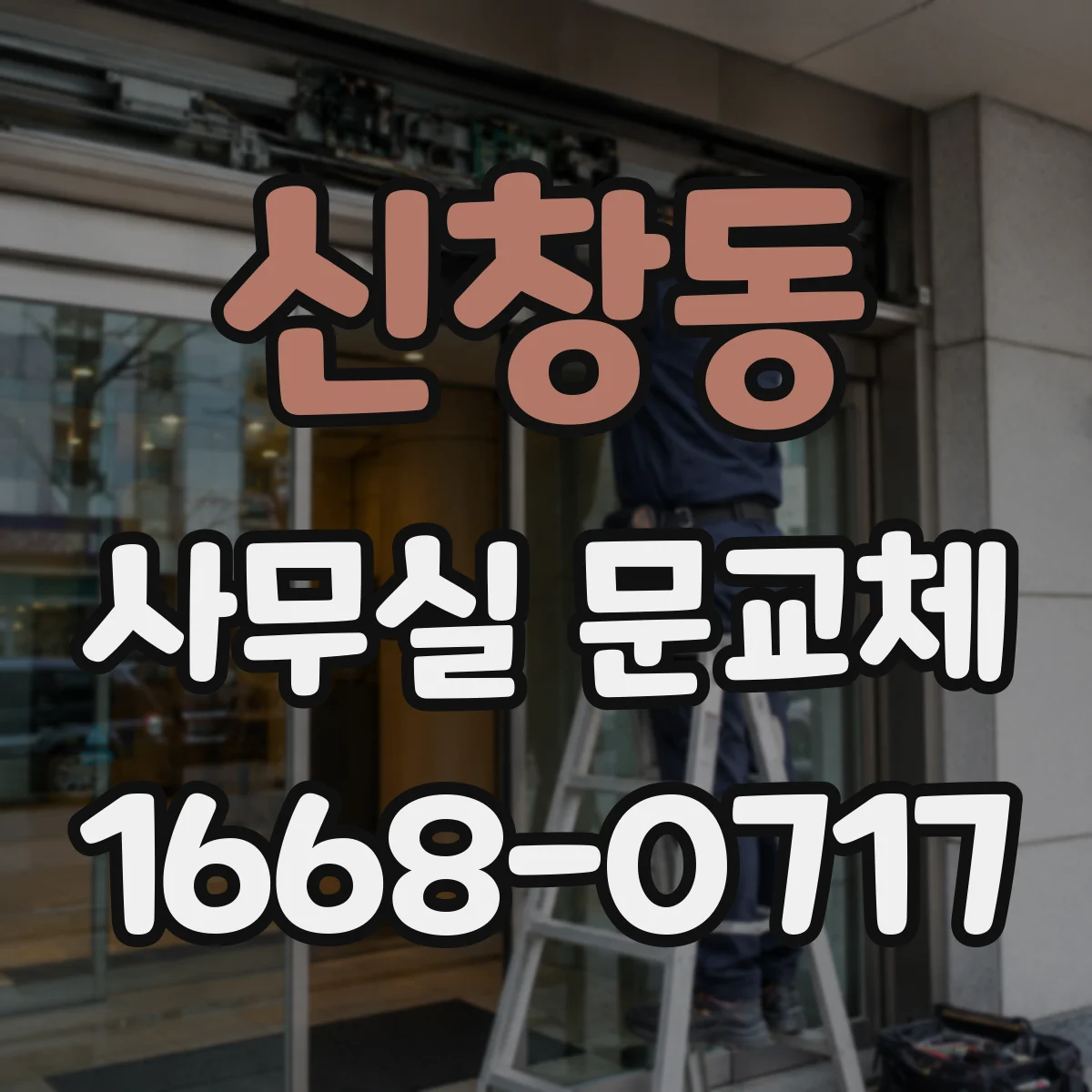 신창동 사무실 문교체