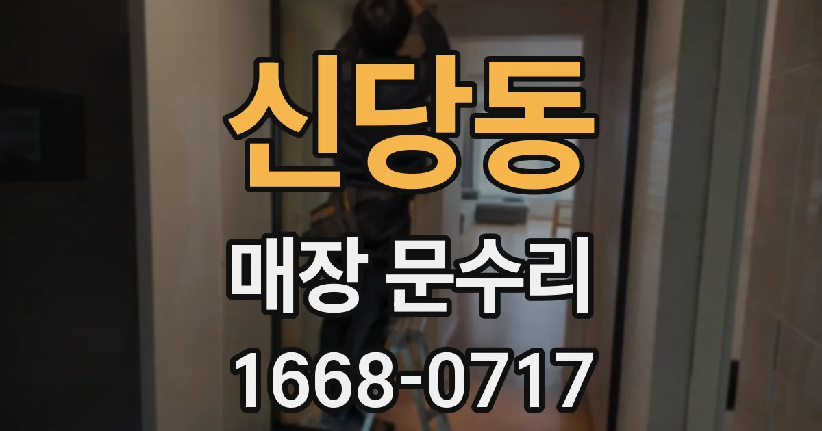 신당동 매장 문수리